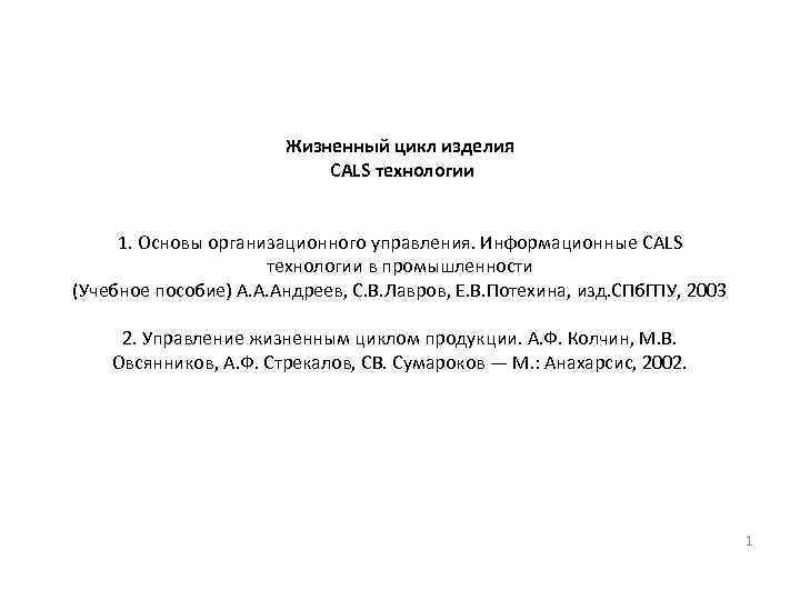 Жизненный цикл изделия CALS технологии 1. Основы организационного управления. Информационные CALS технологии в промышленности