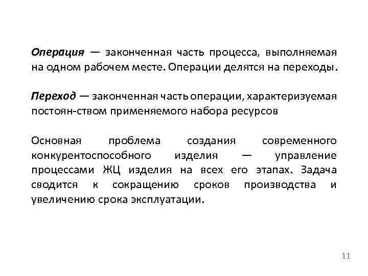 Операция — законченная часть процесса, выполняемая на одном рабочем месте. Операции делятся на переходы.