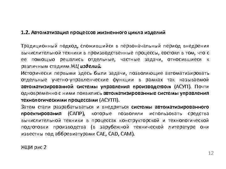 1. 2. Автоматизация процессов жизненного цикла изделий Традиционный подход, сложившийся в первоначальный период внедрения