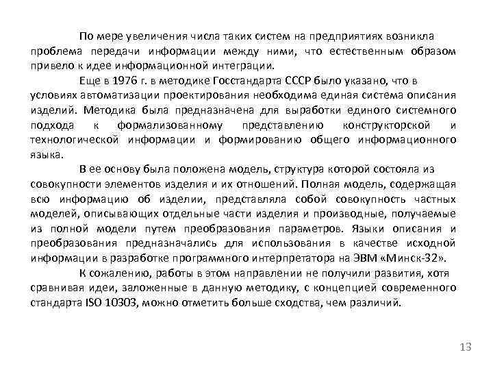 По мере увеличения числа таких систем на предприятиях возникла проблема передачи информации между ними,