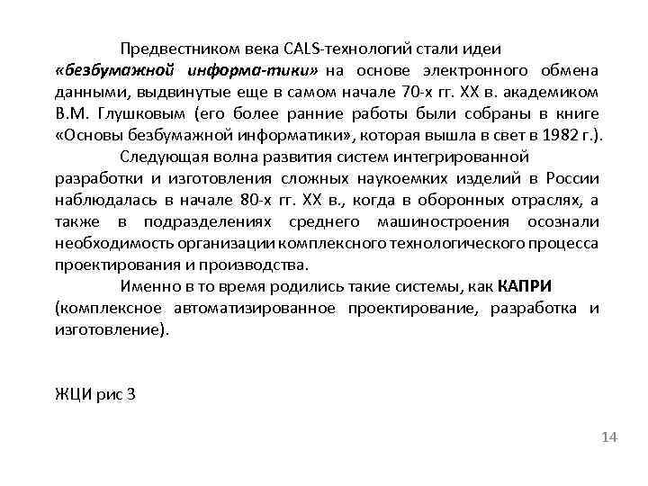 Предвестником века CALS технологий стали идеи «безбумажной информа тики» на основе электронного обмена данными,