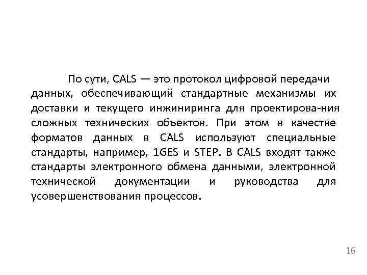 По сути, CALS — это протокол цифровой передачи данных, обеспечивающий стандартные механизмы их доставки