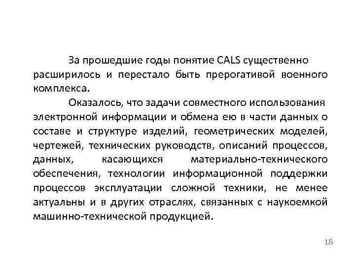 За прошедшие годы понятие CALS существенно расширилось и перестало быть прерогативой военного комплекса. Оказалось,