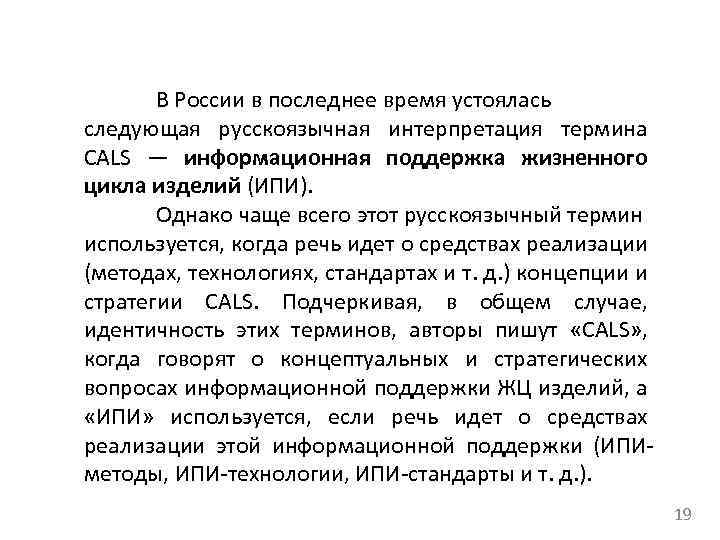 В России в последнее время устоялась следующая русскоязычная интерпретация термина CALS — информационная поддержка