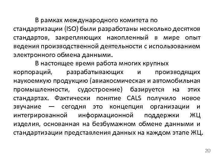 В рамках международного комитета по стандартизации (ISO) были разработаны несколько десятков стандартов, закрепляющих накопленный