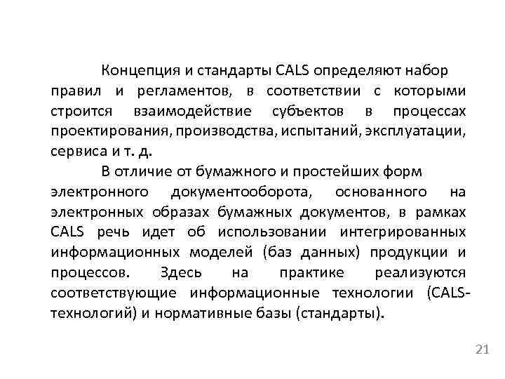 Концепция и стандарты CALS определяют набор правил и регламентов, в соответствии с которыми строится