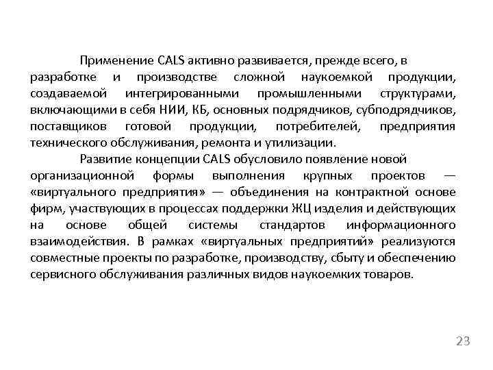 Применение CALS активно развивается, прежде всего, в разработке и производстве сложной наукоемкой продукции, создаваемой