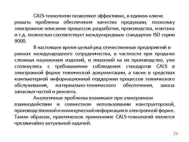 CALS технологии позволяют эффективно, в едином ключе решать проблемы обеспечения качества продукции, поскольку электронное