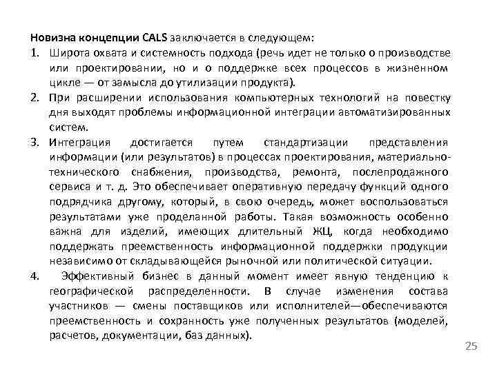 Новизна концепции CALS заключается в следующем: 1. Широта охвата и системность подхода (речь идет