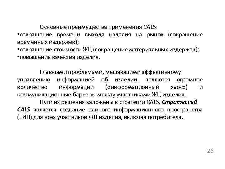 Основные преимущества применения CALS: • сокращение времени выхода изделия на рынок (сокращение временных издержек);