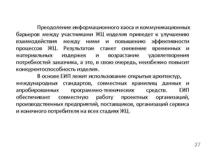 Преодоление информационного хаоса и коммуникационных барьеров между участниками ЖЦ изделия приведет к улучшению взаимодействия