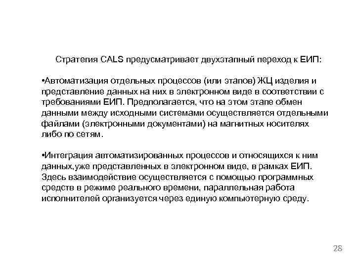 Стратегия CALS предусматривает двухэтапный переход к ЕИП: • Автоматизация отдельных процессов (или этапов) ЖЦ