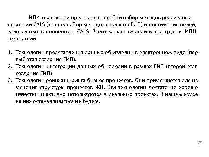 ИПИ технологии представляют собой набор методов реализации стратегии CALS (то есть набор методов создания