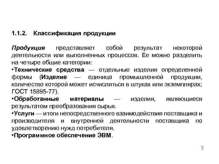 1. 1. 2. Классификация продукции Продукция представляет собой результат некоторой деятельности или выполненных процессов.