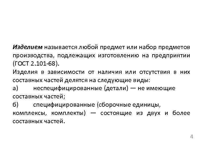 Изделием называется любой предмет или набор предметов производства, подлежащих изготовлению на предприятии (ГОСТ 2.