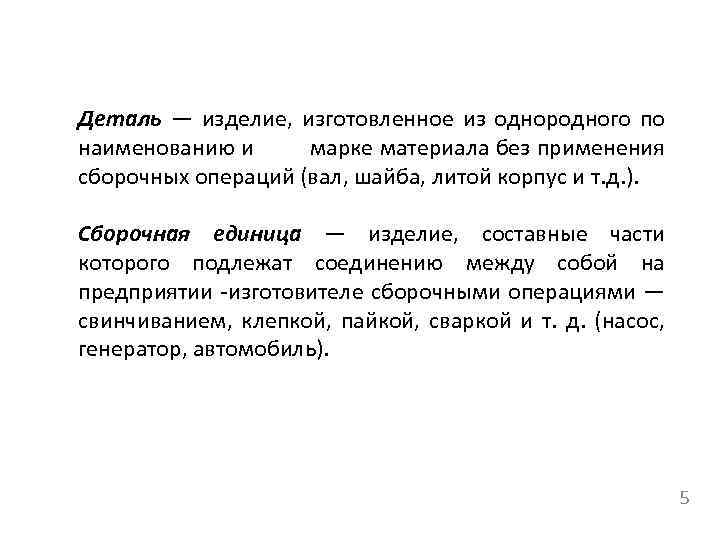 Деталь — изделие, изготовленное из однородного по наименованию и марке материала без применения сборочных