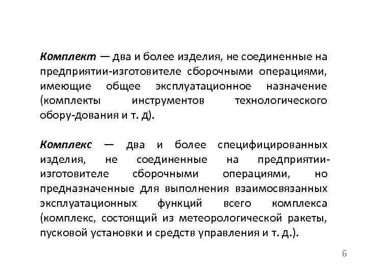 Комплект — два и более изделия, не соединенные на предприятии изготовителе сборочными операциями, имеющие