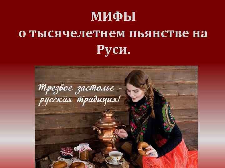 МИФЫ о тысячелетнем пьянстве на Руси. 