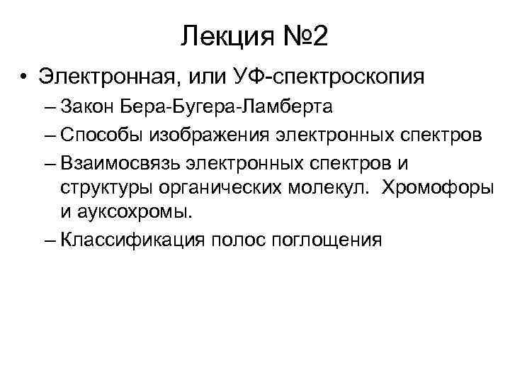 Лекция № 2 • Электронная, или УФ-спектроскопия – Закон Бера-Бугера-Ламберта – Способы изображения электронных