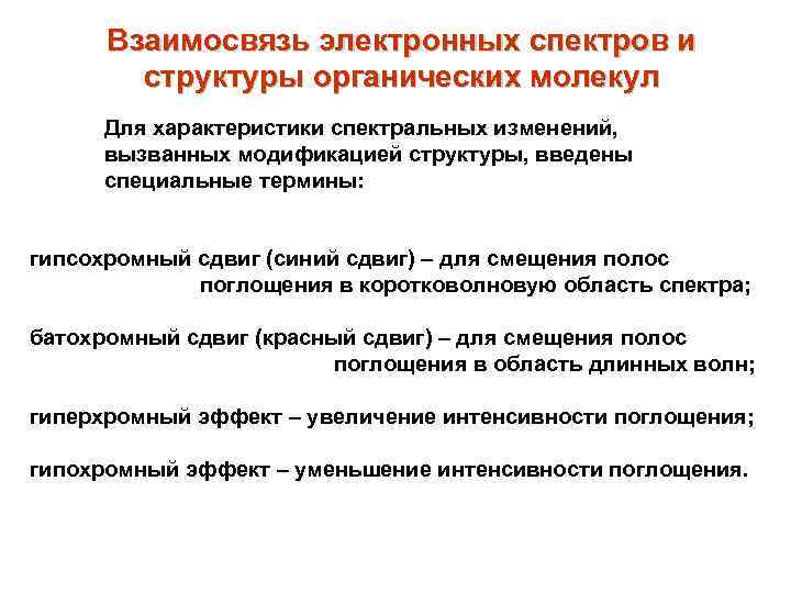 Взаимосвязь электронных спектров и структуры органических молекул Для характеристики спектральных изменений, вызванных модификацией структуры,