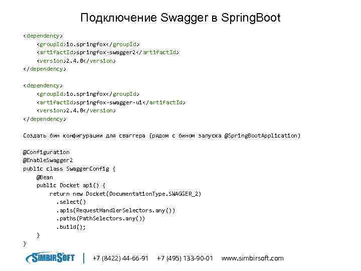 Подключение Swagger в Spring. Boot <dependency> <group. Id>io. springfox</group. Id> <artifact. Id>springfox-swagger 2</artifact. Id>