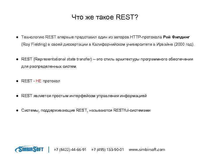 Что же такое REST? ● Технологию REST впервые представил один из авторов HTTP-протокола Рой