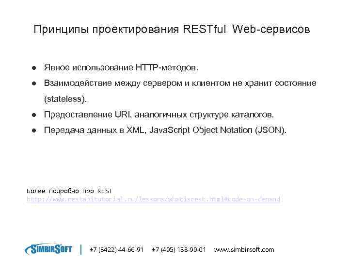 Принципы проектирования RESTful Web-сервисов ● Явное использование HTTP-методов. ● Взаимодействие между сервером и клиентом