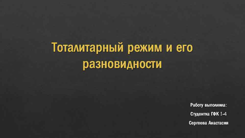 Тоталитарный режим и его разновидности Работу выполнила: Студентка ГФК 1 -4 Сергеева Анастасия 