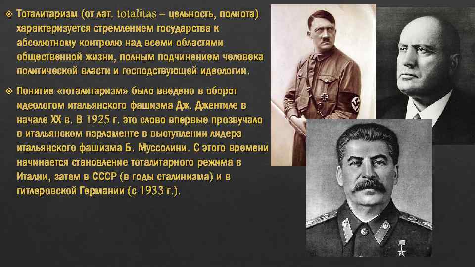  Тоталитаризм (от лат. totalitas – цельность, полнота) характеризуется стремлением государства к абсолютному контролю