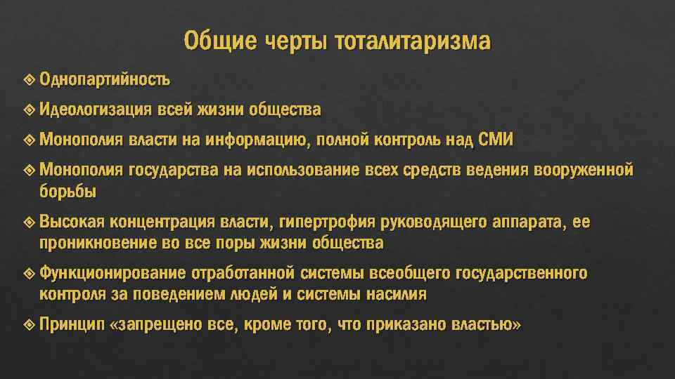 Общие черты тоталитаризма Однопартийность Идеологизация всей жизни общества Монополия власти на информацию, полной контроль
