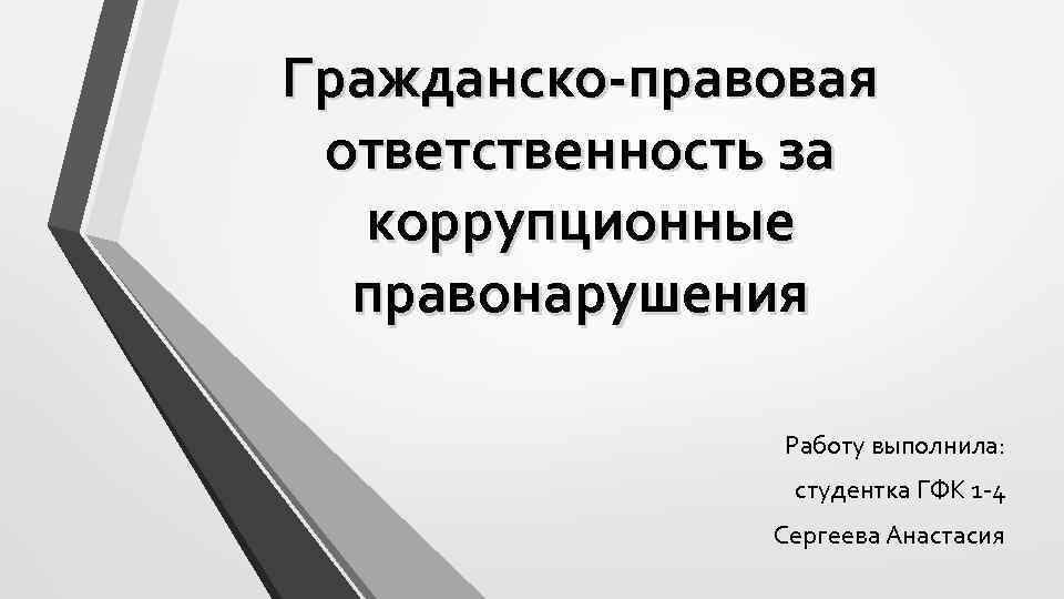 Гражданско-правовая ответственность за коррупционные правонарушения Работу выполнила: студентка ГФК 1 -4 Сергеева Анастасия 