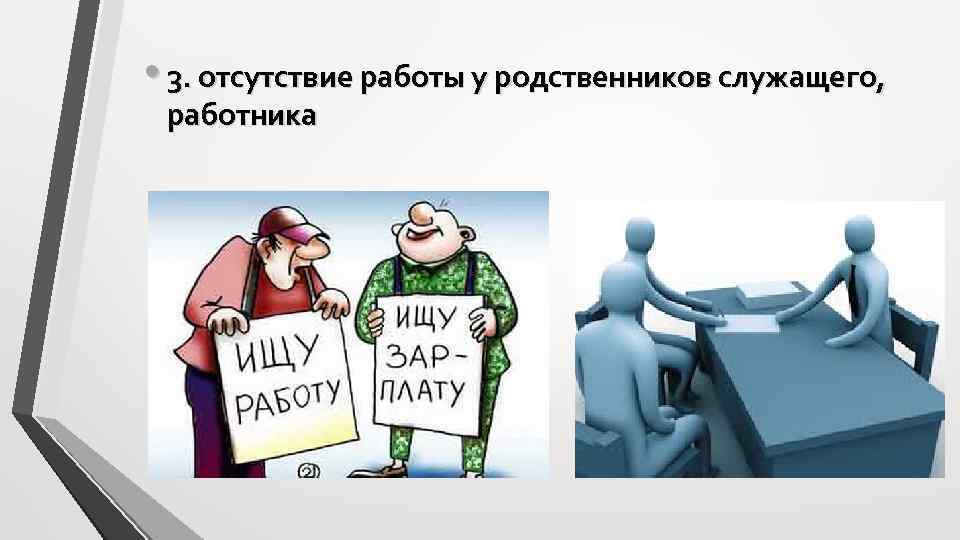  • 3. отсутствие работы у родственников служащего, работника 