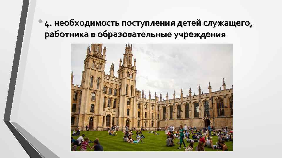  • 4. необходимость поступления детей служащего, работника в образовательные учреждения 