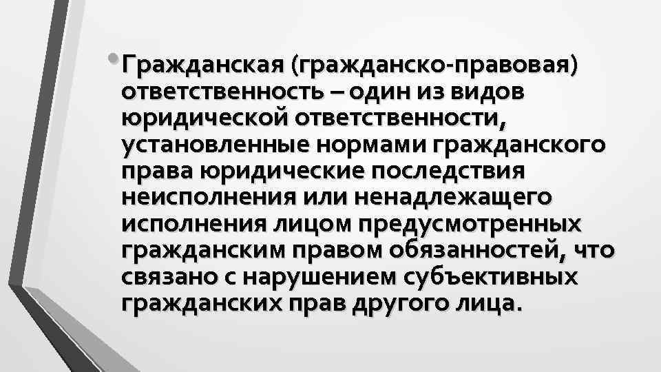  • Гражданская (гражданско-правовая) ответственность – один из видов юридической ответственности, установленные нормами гражданского
