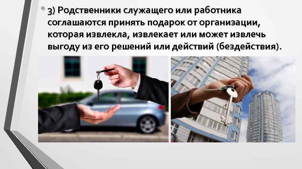  • 3) Родственники служащего или работника соглашаются принять подарок от организации, которая извлекла,
