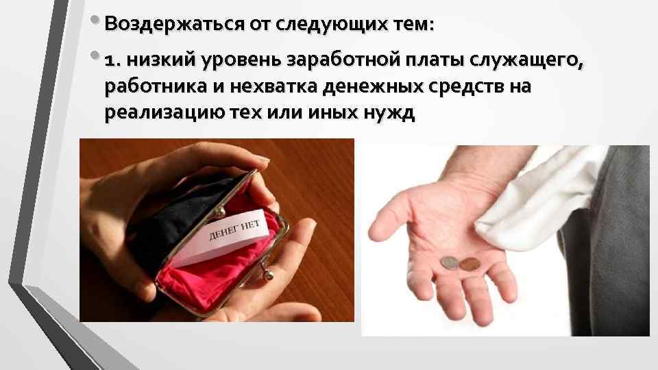  • Воздержаться от следующих тем: • 1. низкий уровень заработной платы служащего, работника