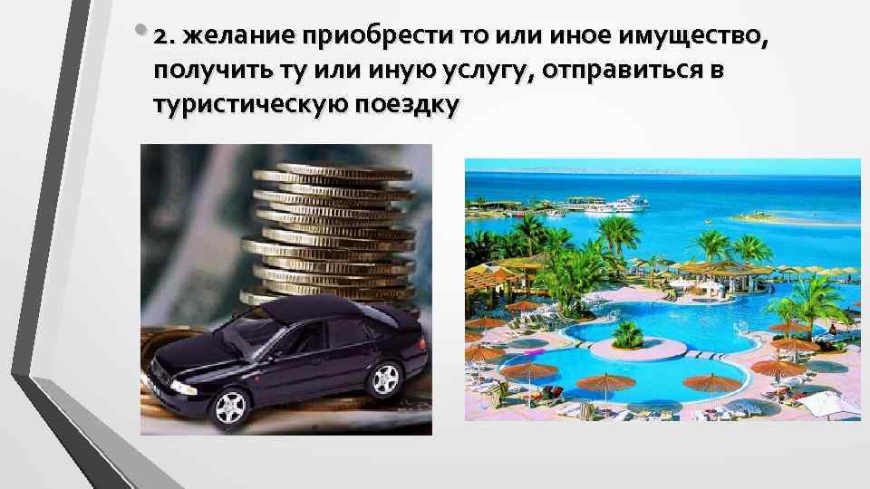 • 2. желание приобрести то или иное имущество, получить ту или иную услугу,