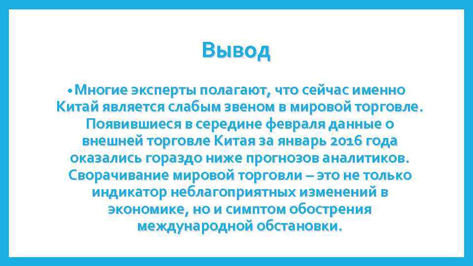 Вывод • Многие эксперты полагают, что сейчас именно Китай является слабым звеном в мировой