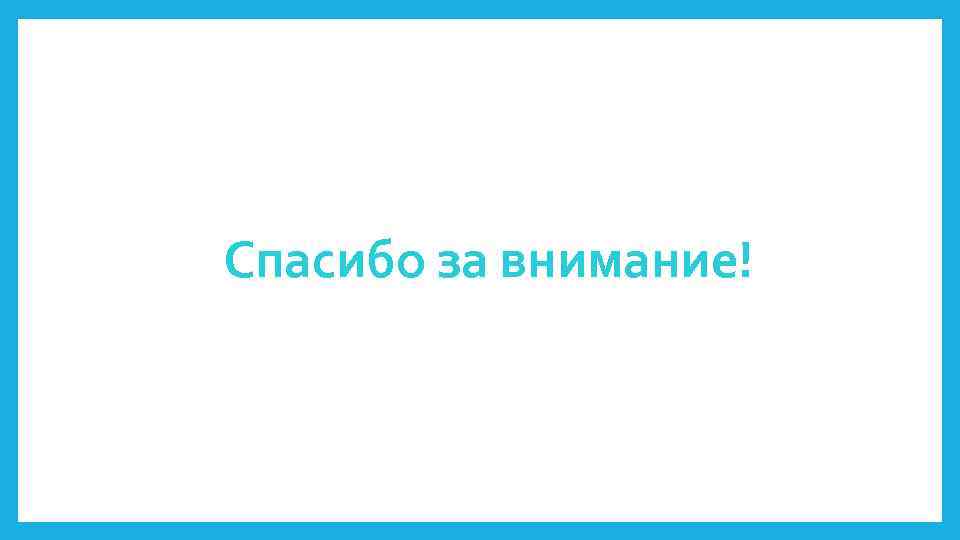 Спасибо за внимание! 