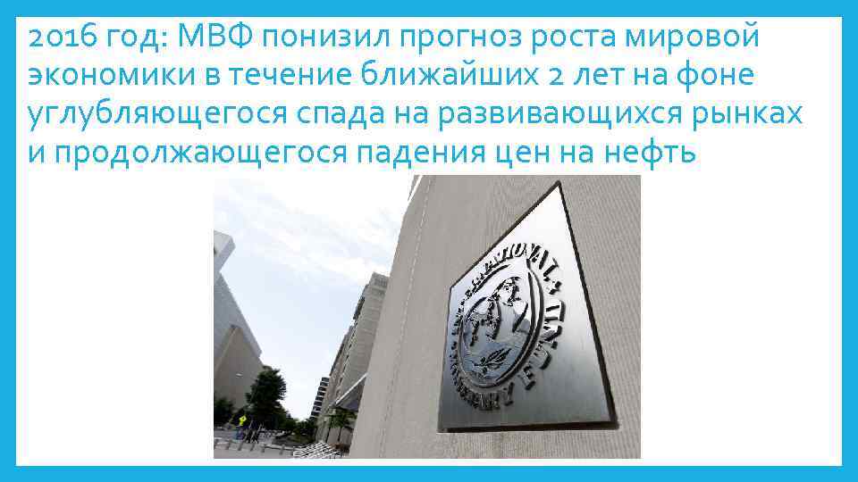2016 год: МВФ понизил прогноз роста мировой экономики в течение ближайших 2 лет на