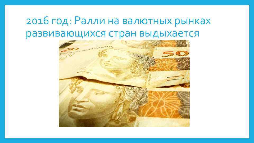 2016 год: Ралли на валютных рынках развивающихся стран выдыхается 