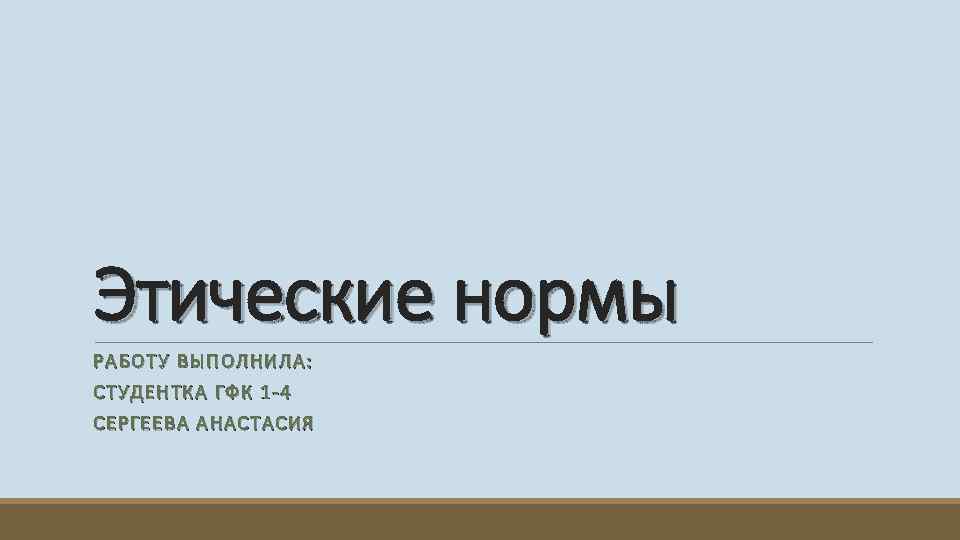 Этические нормы РАБОТУ ВЫПОЛНИЛА: РАБОТ У В ЫПОЛНИЛ А: СТУДЕНТ КА ГФК 1 -4