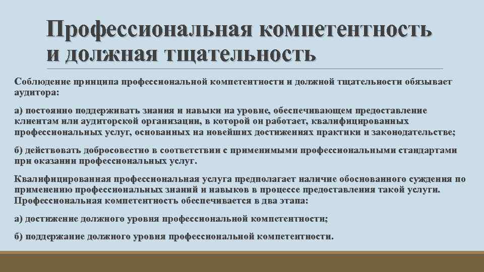 Профессиональная компетентность и должная тщательность Соблюдение принципа профессиональной компетентности и должной тщательности обязывает аудитора: