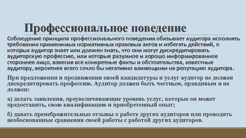 Профессиональное поведение Соблюдение принципа профессионального поведения обязывает аудитора исполнять требования применимых нормативных правовых актов
