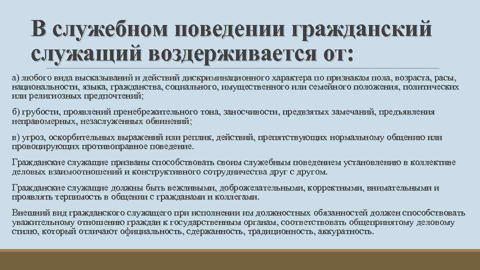 В служебном поведении гражданский служащий воздерживается от: а) любого вида высказываний и действий дискриминационного