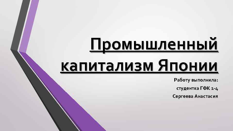 Промышленный капитализм Японии Работу выполнила: студентка ГФК 1 -4 Сергеева Анастасия 