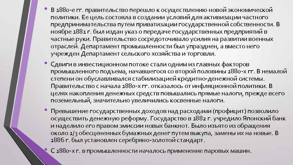  • • В 1880 -е гг. правительство перешло к осуществлению новой экономической политики.