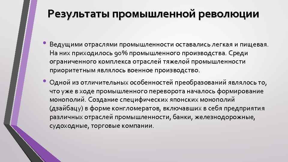 Результаты промышленной революции • Ведущими отраслями промышленности оставались легкая и пищевая. На них приходилось