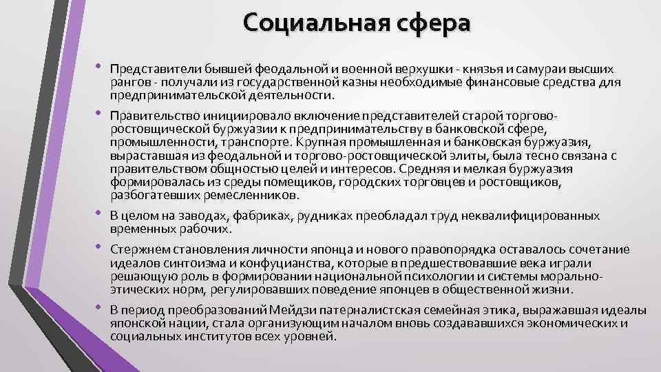 Социальная сфера • • • Представители бывшей феодальной и военной верхушки - князья и