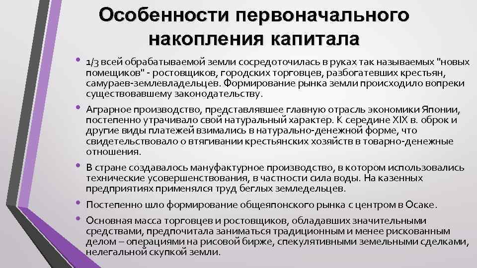 Особенности первоначального накопления капитала • • • 1/3 всей обрабатываемой земли сосредоточилась в руках